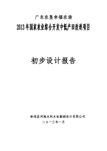 X年国家农业综合开发中低产田改造项目初步设计报告