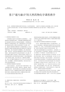 基于_通专融合_的天然药物化学课程教学_李锋涛