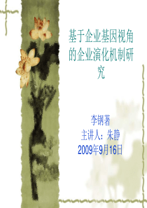 基于企业基因视角