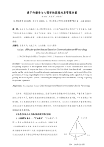 基于传播学与心理学的医患关系分析