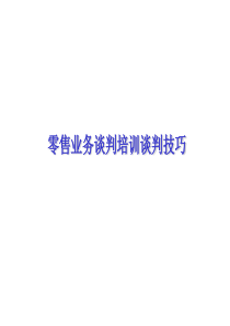 零售业务谈判培训谈判技巧(ppt 86)