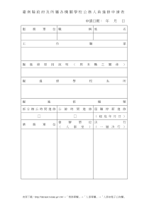 台南县政府及所属各机关学校公务人员进修申请表