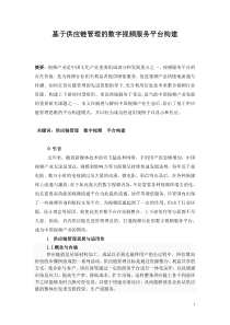 基于供应链管理的数字视频服务平台构建