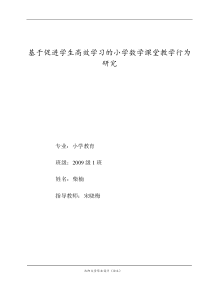 基于促进学生高效学习的小学数学课堂教学行为研究