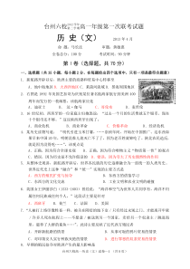 台州六校2012学年第二学期高一年级第一次联考试题(历史)文科试题(含答案)