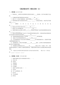 《旅游策划学》模拟试卷（b）