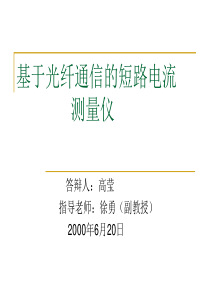 基于光纤通信的短路电流测量仪