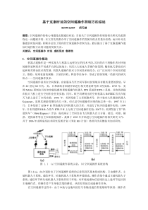 基于克服时延的空间遥操作控制方法综述