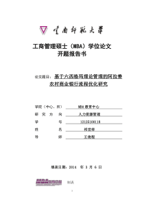 基于六西格玛理论管理的阿拉善农村商业银行流程优化研究--2012级MBA