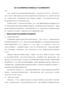 基于农业物联网技术的智能农业产业发展现状研究