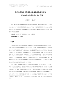 基于农作物生长周期的气象指数保险定价研究中国保险与风险管理