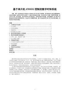 基于单片机AT89S52控制的数字时钟系统