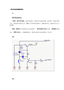 基于单片机一键开关机的原理图和解说