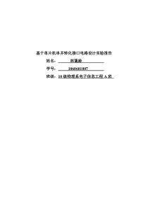 基于单片机串并转换接口电路设计实验报告