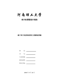 基于单片机控制的智力竞赛抢答器