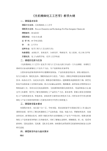 《无机精细化工工艺学》教学大纲doc-《无机精细化工工艺