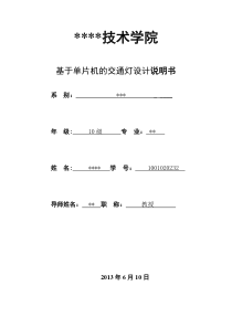 基于单片机的交通灯设计论文