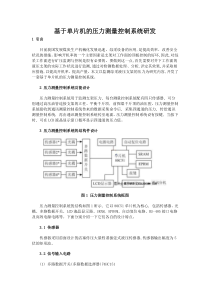 基于单片机的压力测量控制系统研发