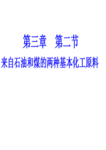 《来自石油和煤的两种基本化工原料》课件8(51张PPT)