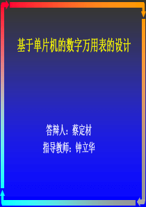 基于单片机的数字万用表的设计论文答辩