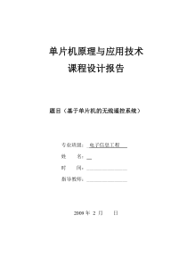 基于单片机的无线多路遥控控制系统