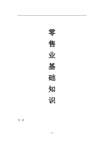 零售业基础知识(doc27)(1)