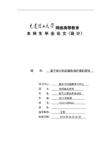 基于单片机的漏电保护器的研究