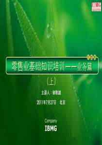 零售业基础知识培训——业务篇