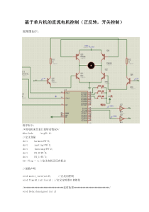 基于单片机的直流电机控制(正反转开关控制)