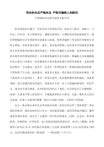 司法机关应严格执法严惩诈骗病人的医托