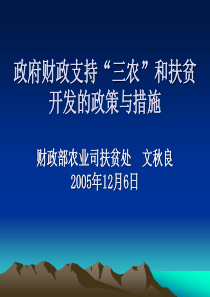 “三农”问题和我国现行农业财政扶贫政策