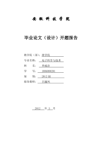 基于单片机的视力保护器电路设计(开题报告)