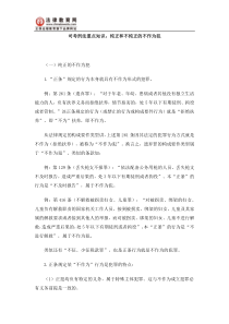 司考刑法重点知识纯正和不纯正的不作为犯