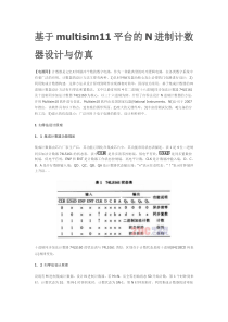 基于台multisim11平的N进制计数器设计与仿真