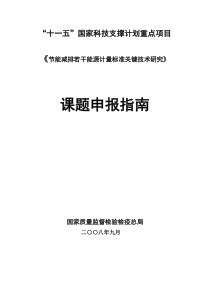 “十一五”国家科技支撑计划重点项目《节能减排若干能源计量标准