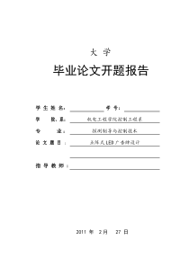 基于单片机的点阵式LED设计_开题报告