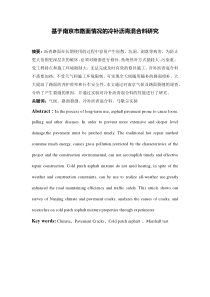 基于南京市路面情况的冷补沥青混合料研究