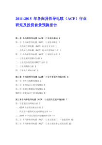 各向异性导电膜(ACF)行业研究预测报告