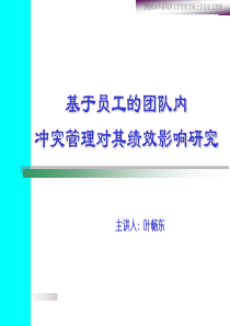 基于员工的团队内冲突管理对其绩效影响研究