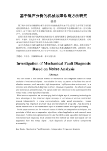 基于噪声分析的机械故障诊断方法研究