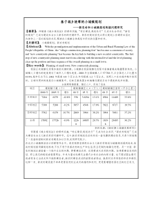 基于城乡统筹的小城镇规划