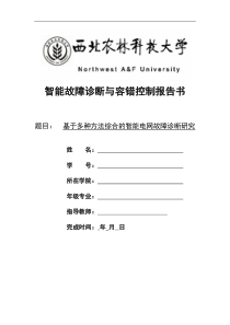 基于多种方法综合的智能电网故障诊断研究