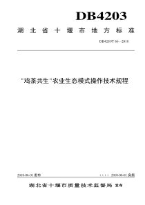 “鸡茶共生”农业生态模式操作技术规程-欢迎光临十堰农业信