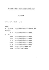 《鄂尔多斯市准格尔旗王爷府生态旅游景区策划》