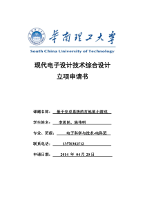 基于安卓系统的打地鼠小游戏-立项申请书