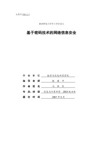 基于密码技术的网络信息安全