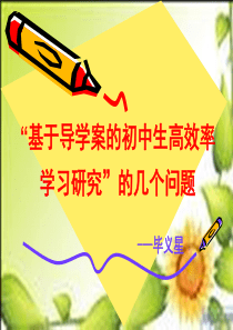 基于导学案的初中生高效率学习研究的几个问题