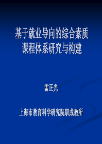 基于就业导向的综合素质课程体系研究与构建(中职版)