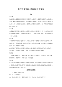 各种传染病职业暴露后应急预案