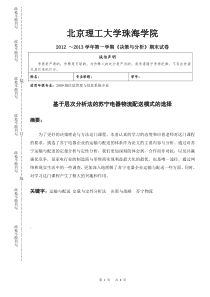 基于层次分析法的苏宁电器物流配送模式的选择